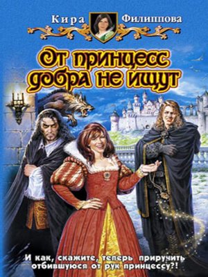 cover image of От принцесс добра не ищут